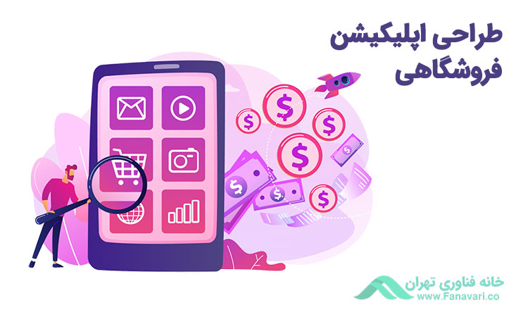 طراحی اپلیکیشن فروشگاهی