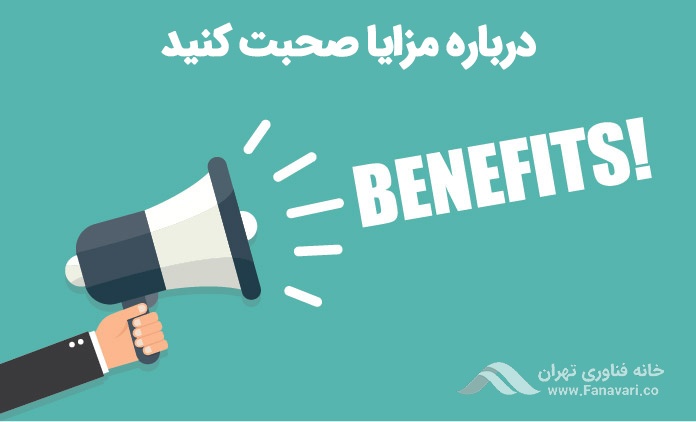 درباره‌ی مزایا صحبت کنید