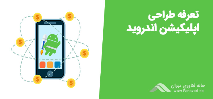 تعرفه طراحی اپلیکیشن اندروید