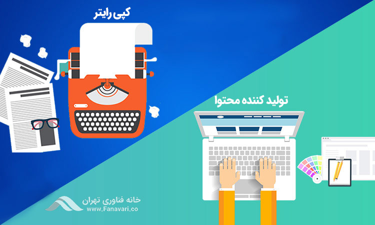 فرق میان کپی رایتر و تولیدکننده محتوا چیست؟