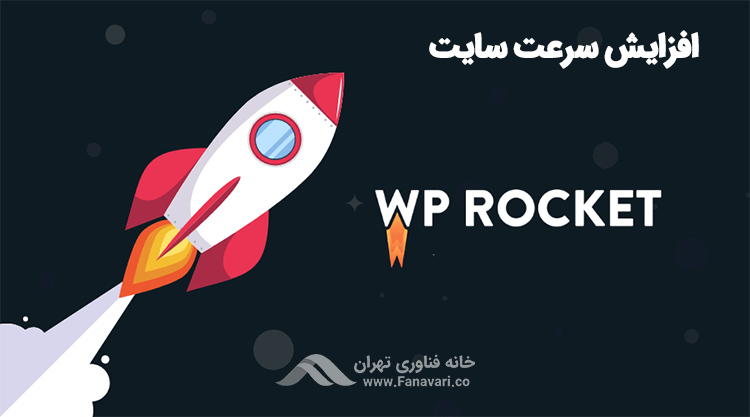 افزونه WP Rocket