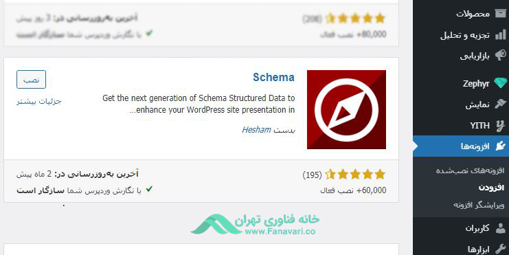 افزونه WP Schema