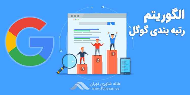 الگوریتم رتبه‌بندی گوگل چیست؟