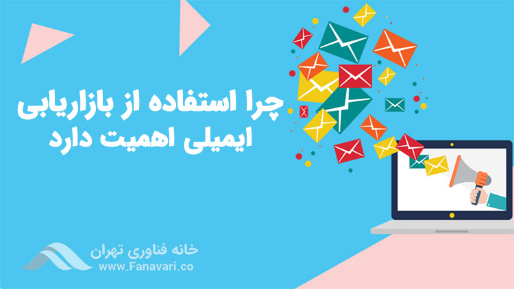چرا استفاده از بازاریابی ایمیلی اهمیت دارد؟