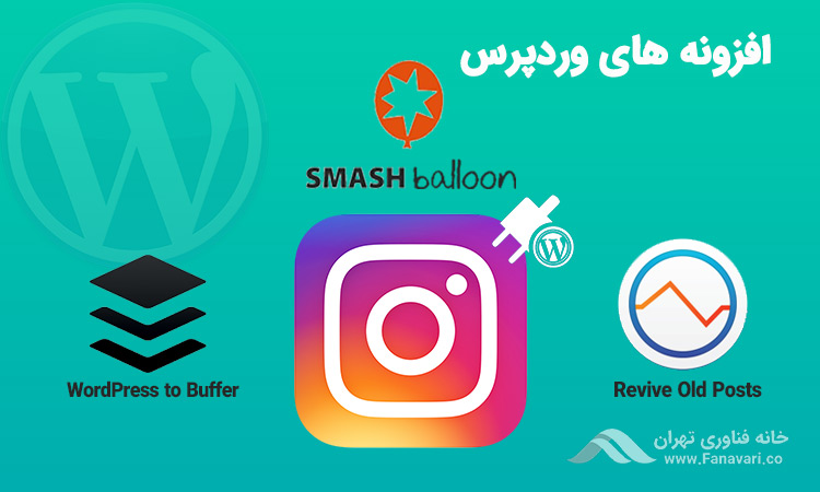 افزونه‌های وردپرس برای اینستاگرام مارکتینگ