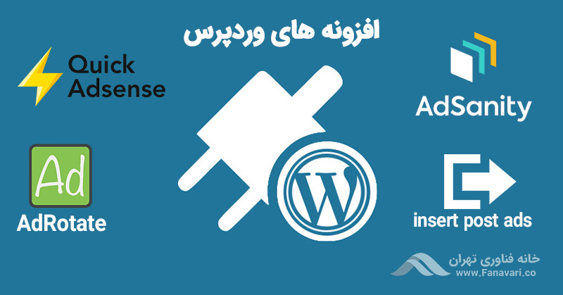 افزونه‌های وردپرس برای تبلیغات