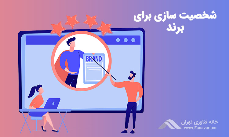 شخصیت‌سازی برای برند