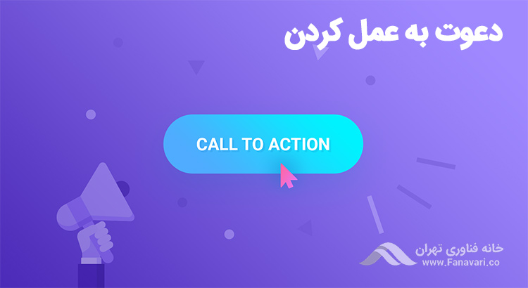 در پایان مخاطب را دعوت به عمل کنید