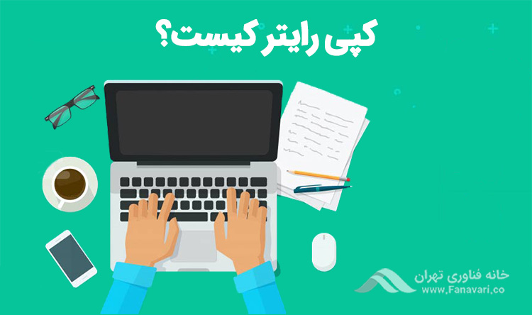 کپی رایتر کیست؟