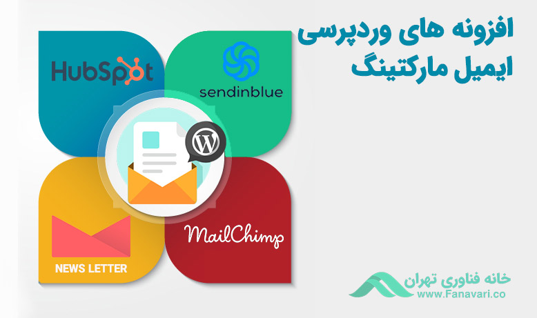 افزونه‌های وردپرسی ایمیل مارکتینگ