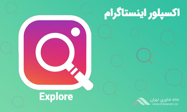 اکسپلور اینستاگرام