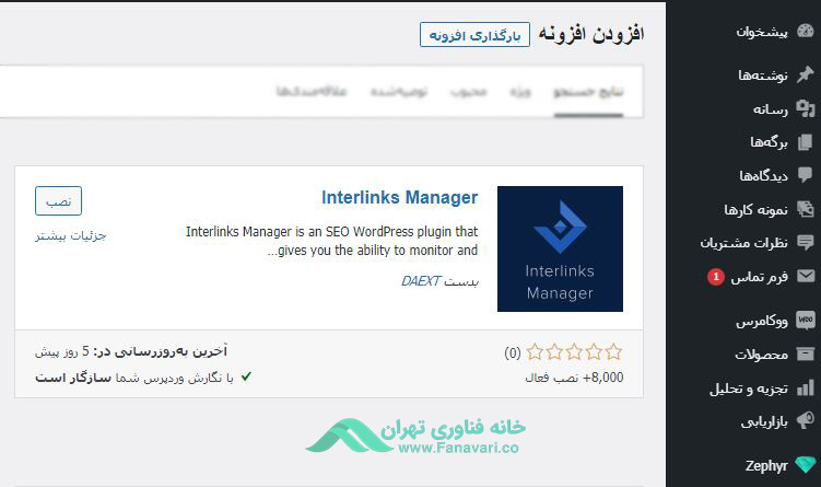 افزونه Interlinks Manager