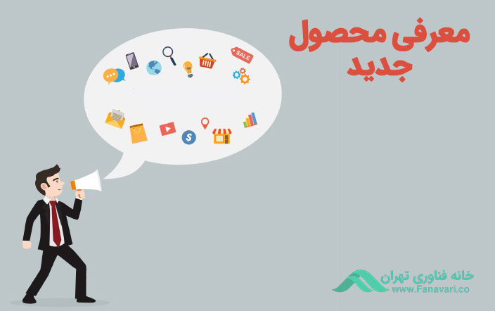 معرفی یک محصول جدید به بازار