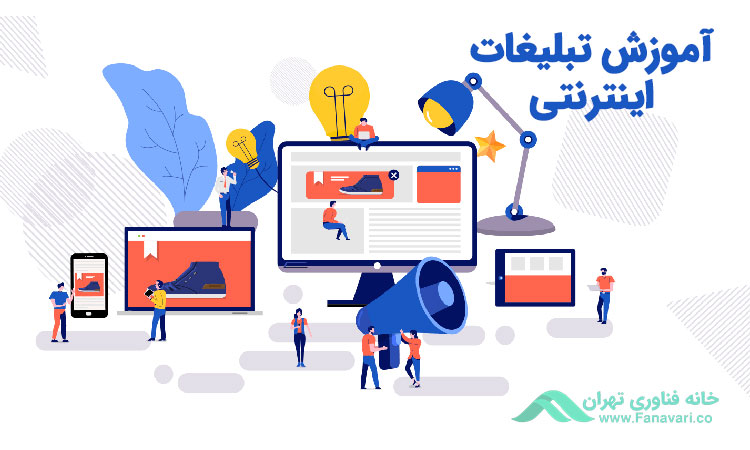 آموزش تبلیغات اینترنتی
