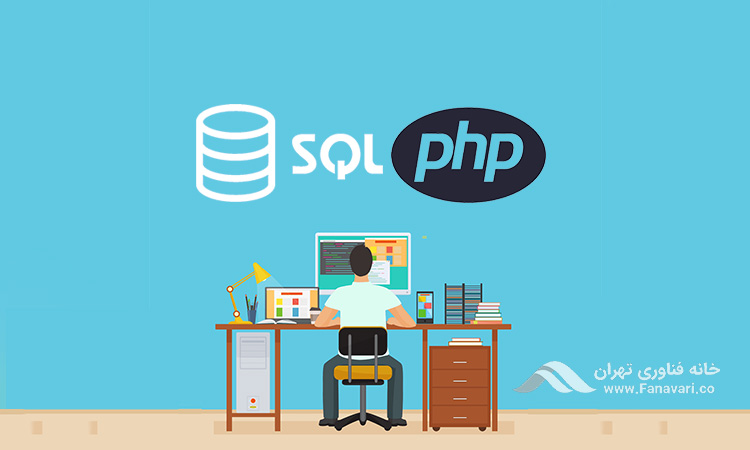 یادگیری SQL و PHP