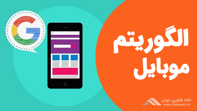 الگوریتم موبایل