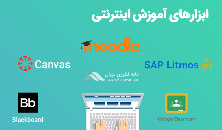 ابزارهای آموزش اینترنتی