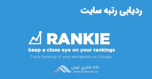 افزونه Rankie