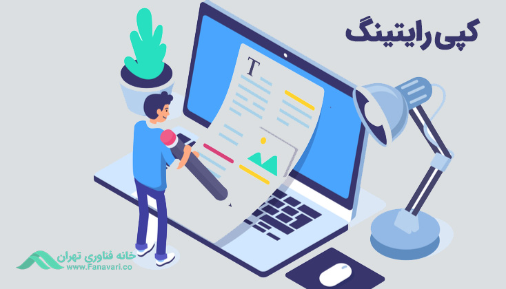 کپی رایتینگ چیست
