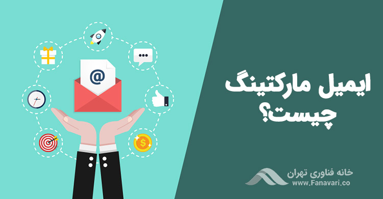 ایمیل مارکتینگ چیست؟