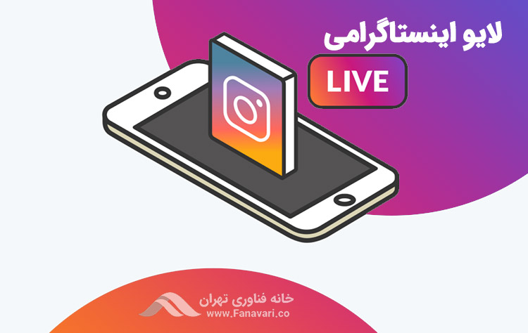 لایو اینستاگرامی