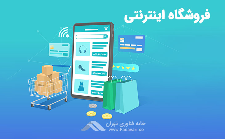 فروشگاه اینترنتی چیست؟