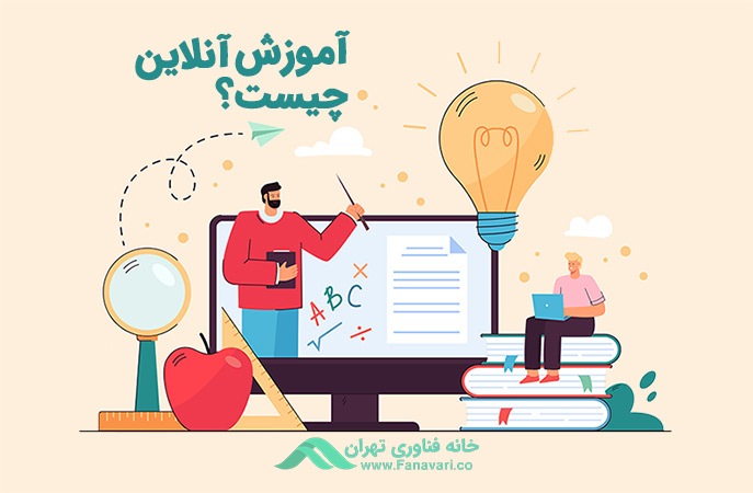 آموزش آنلاین چیست؟