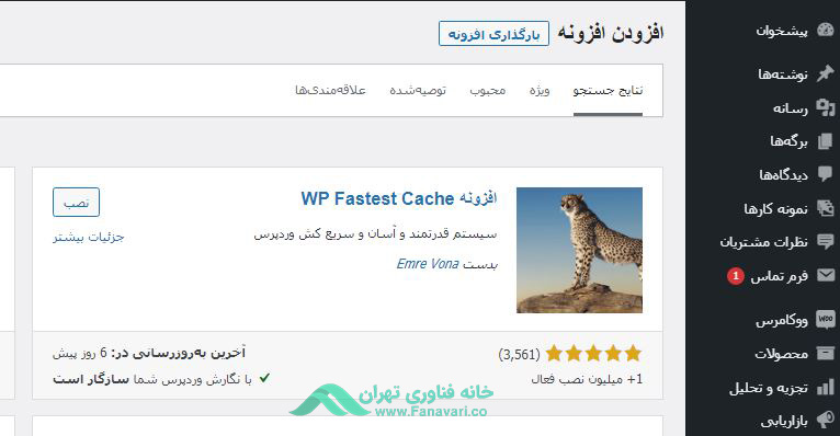 افزونه WP Fastest Cache