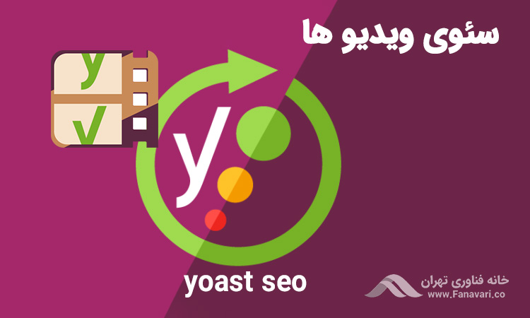 افزونه Yoast Video SEO