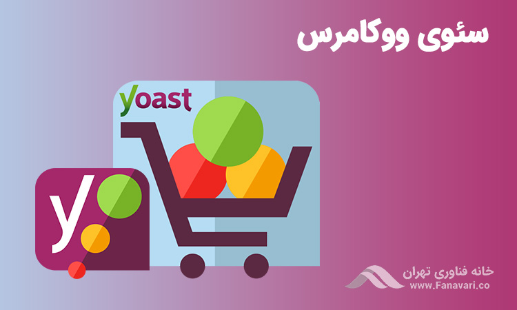 افزونه Yoast WooCommerce