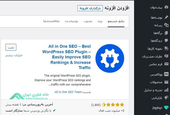 افزونه All in One for WordPress