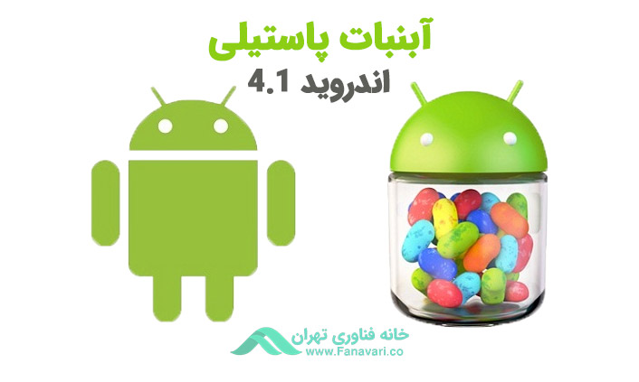 اندروید ۴٫۱