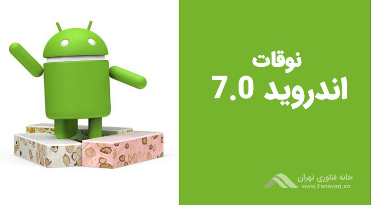 اندروید ۷٫۰