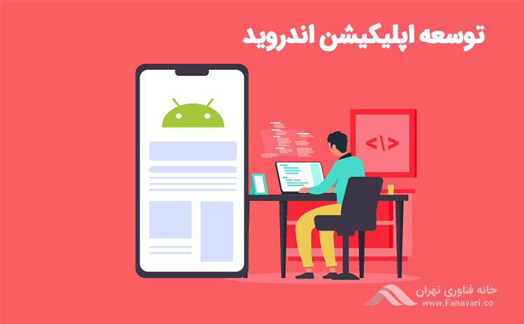 توسعه اپلیکیشن‌ها برای سیستم عامل اندروید