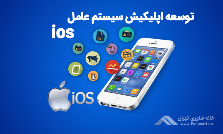توسعه اپلیکیشن‌ها برای سیستم عامل iOS