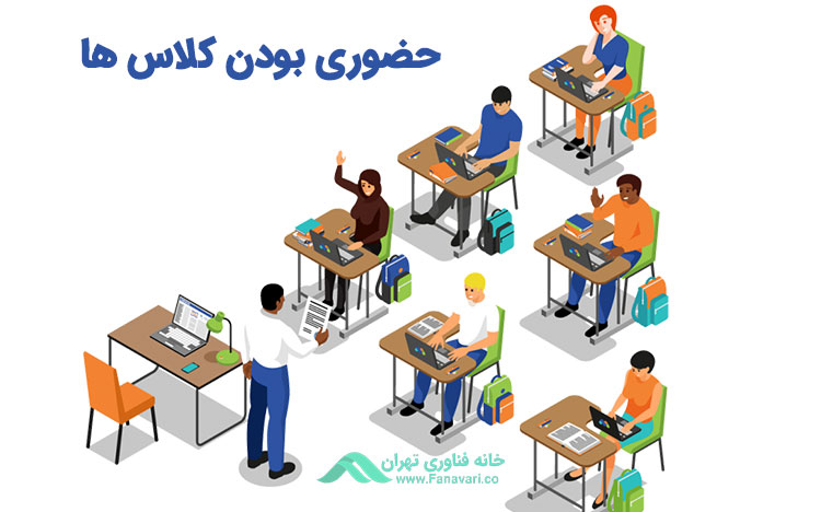 حضوری بودن کلاس‌ها