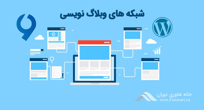شبکه‌های وبلاگ نویسی
