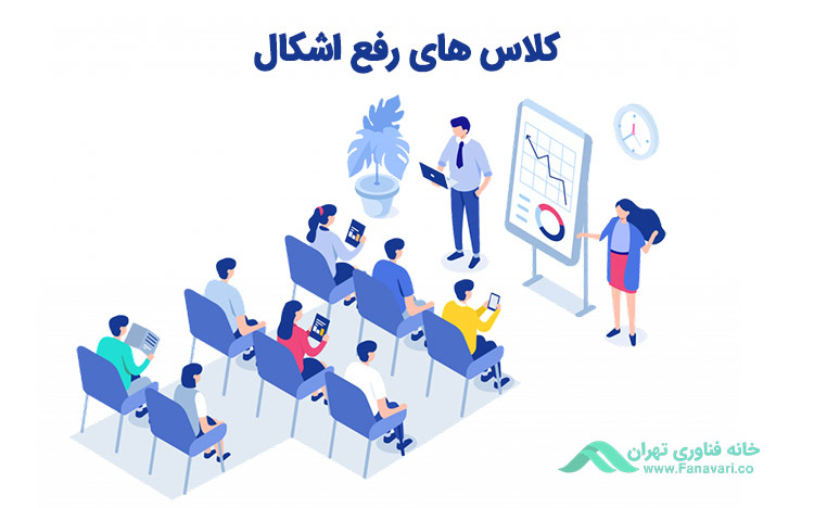 کلاس‌های رفع اشکال