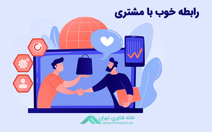رابطه‌ی خوبی با مشتری خود بسازید