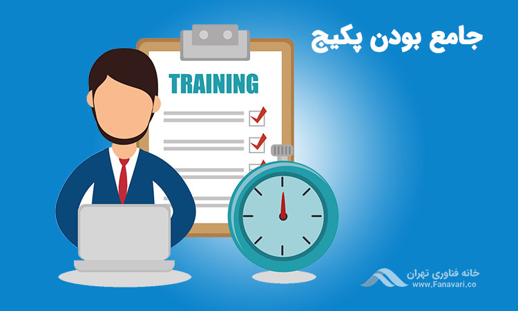 ۵. جامع بودن پکیج