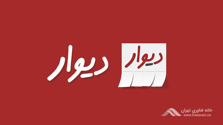 دیوار