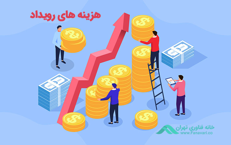 هزینه‌های رویداد