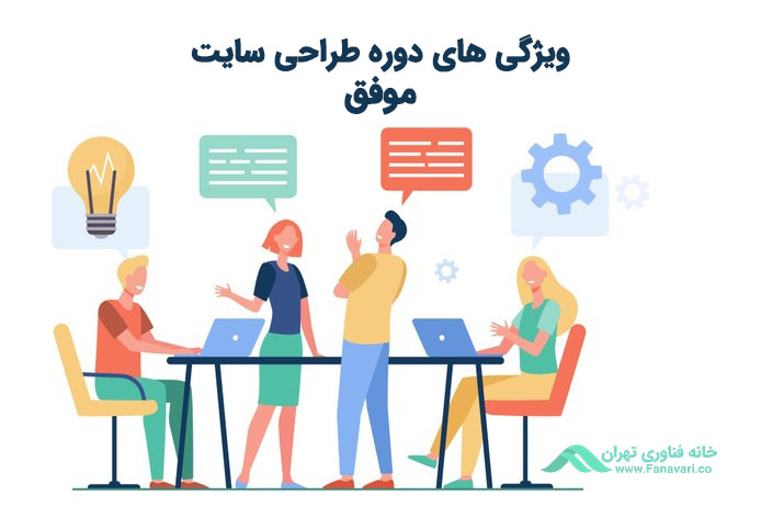ویژگی‌های دوره طراحی سایت موفق