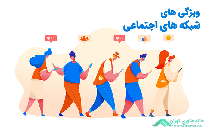 ویژگی‌های شبکه‌های اجتماعی