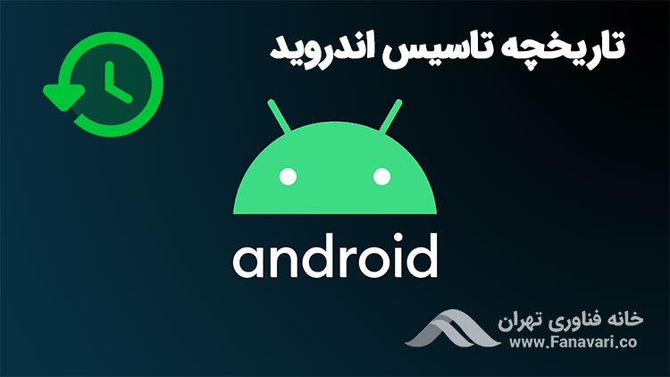 تاریخچه تأسیس اندروید