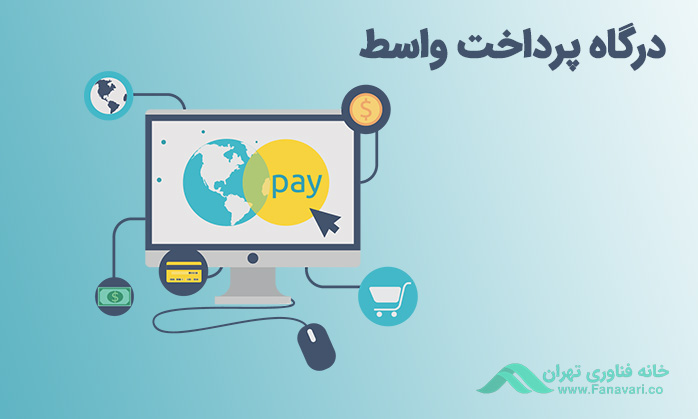 درگاه پرداخت واسط