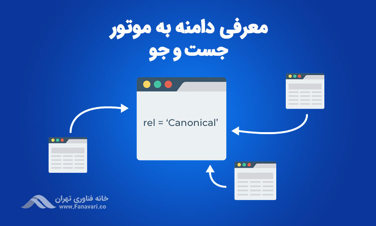 معرفی دامنه ارجح به موتور جستجو