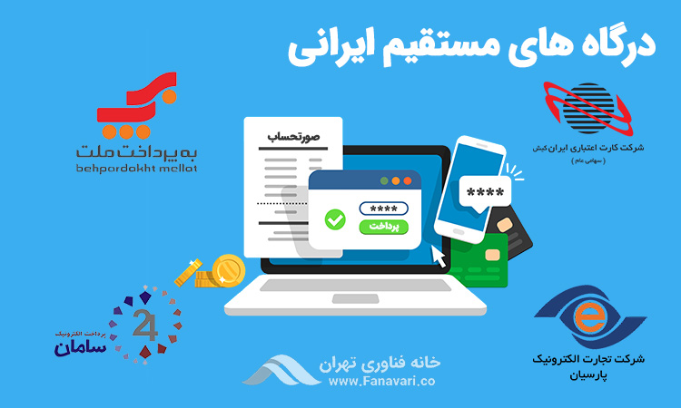 درگاه‌های مستقیم ایرانی