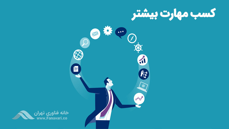 به کسب مهارت ادامه دهید