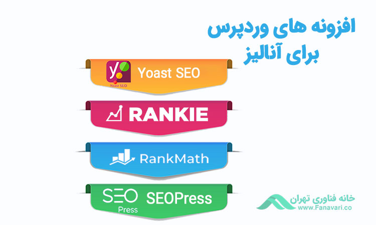 افزونه‌های وردپرس برای آنالیز و تحقیق کلمات کلیدی
